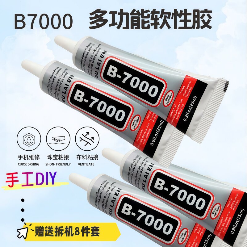 B7000慢干型饰品胶DIY点钻胶水发饰美甲合金配件通用胶
