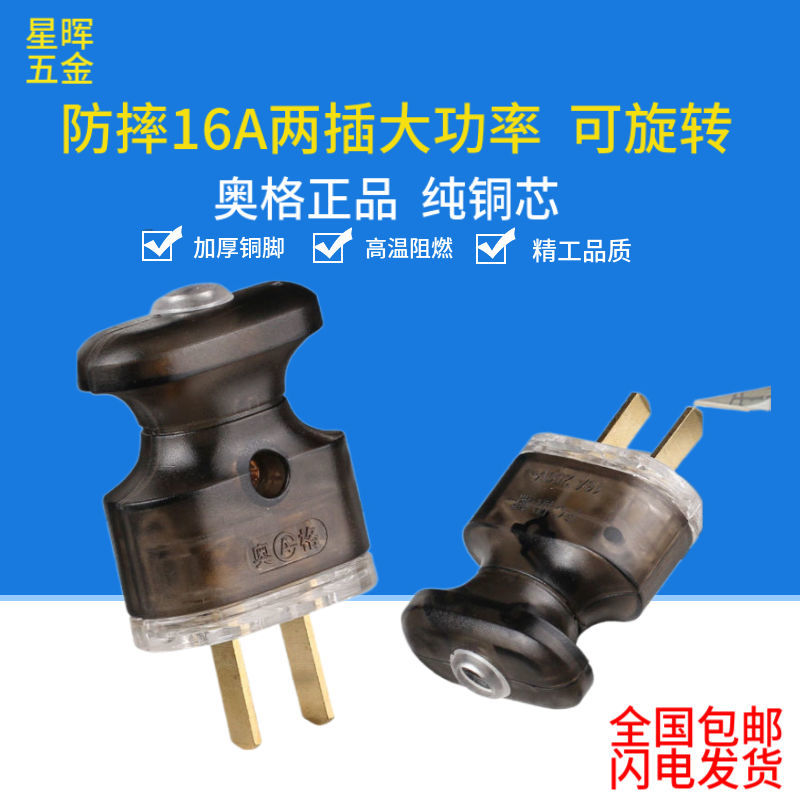 奥格 摔不烂10/16A大功率纯铜两脚接线插头 可转动 家用两插16A