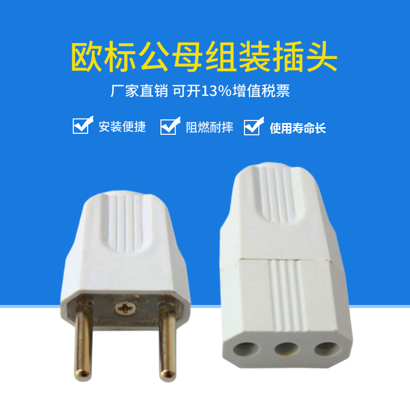 欧标圆脚两孔通用接线插头10A 两脚公母对插接头 2圆家用组装插头