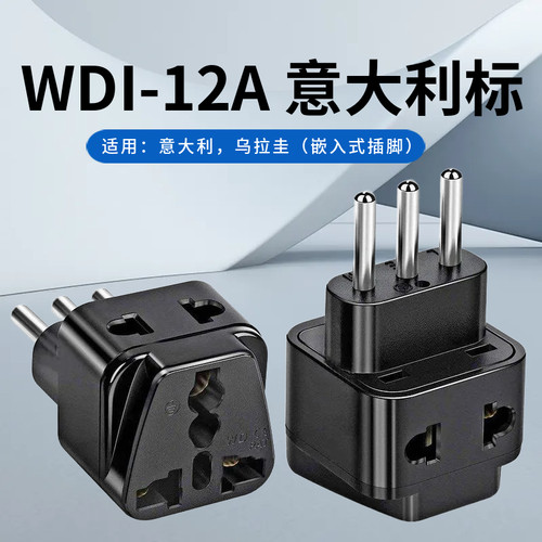WDI-12A铜换插座意大利规米兰转接头转换器意标出国旅行转换插头