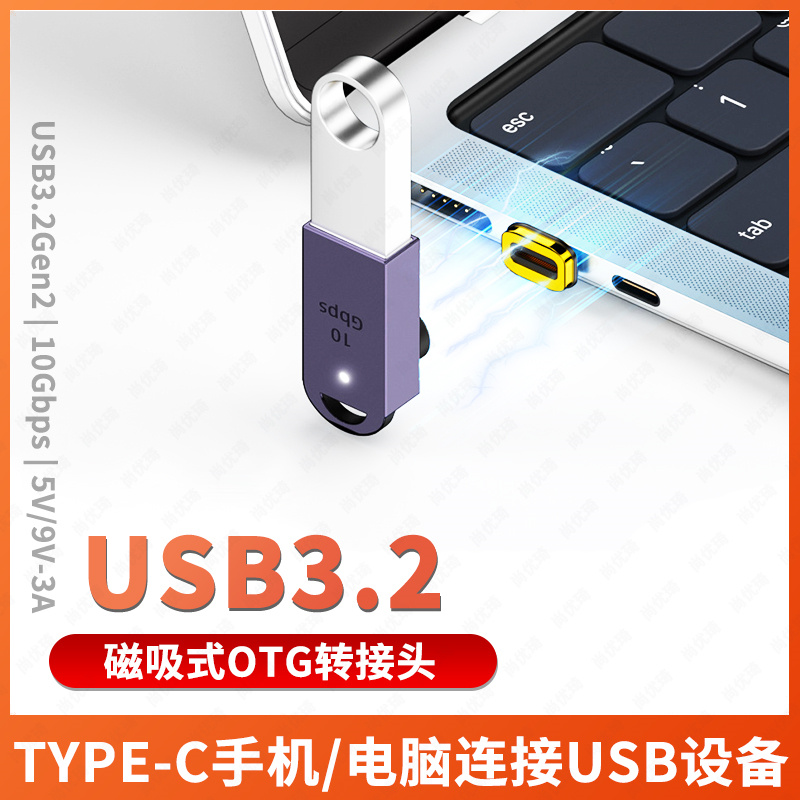 磁吸OTG转接头TYPE-C转USB3.0高速转USB3.2连接U盘键鼠标移动硬盘