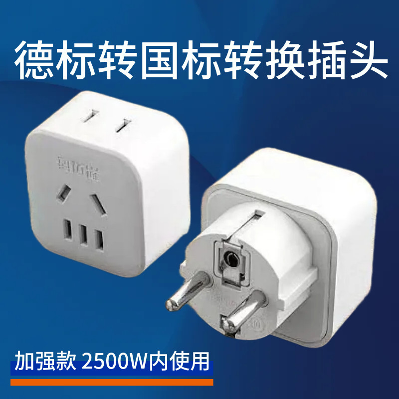国外德标欧标转换插头转换器充电头俄罗斯欧洲泰国巴厘岛越南韩国图片