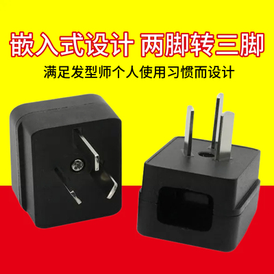 嵌入式 两脚转三插转换插头 电烙铁理发器转换器 2变3防水转换