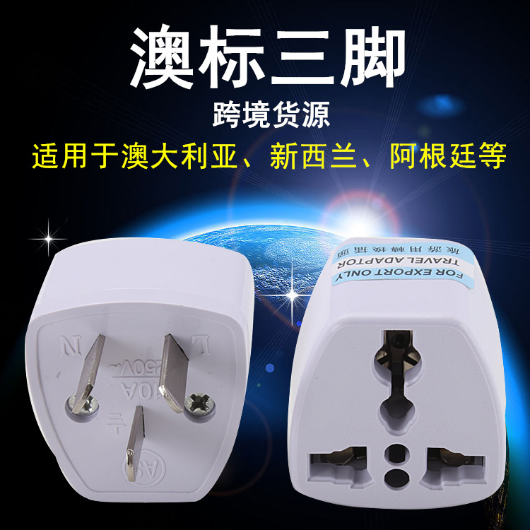 跨境货源澳规转换插头标