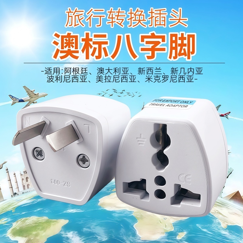 澳标转换插头八字转换器 可以插欧标美标国标插头 澳大利亚新西兰