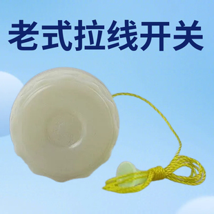 加厚大铜柱灯泡单控拉绳电灯圆形墙壁开关家用老式拉线开关手拉盒