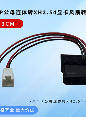 大4 P公母连体头转XH2.542P一分二显卡风扇供电转接线电脑电源D口