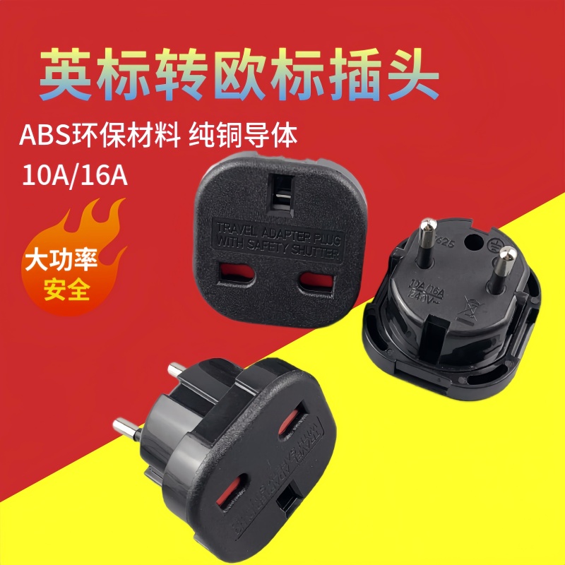 欧标转英标转换插头 港式电器欧洲用二圆脚转三方孔小型转换插头
