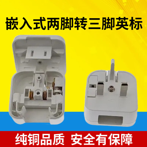 嵌入式国标两脚转三脚 转港版英标插头 13A插头带保险丝