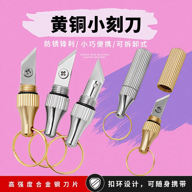 便携式多功能钥匙扣黄铜小刻刀胶囊雕刻刀迷你拆快递开箱小刀工具