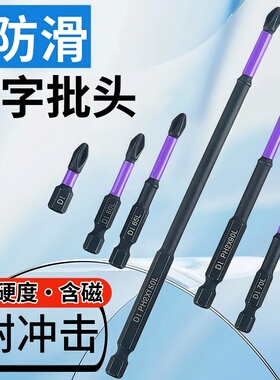 十字起子批头紫色防滑抗冲击批头高硬度批头含磁电动螺丝刀头套装
