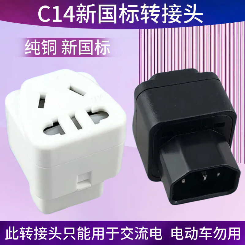 品字插IEC320-C14转通用PDU电源转换插头UPS C13转国标插座服务器