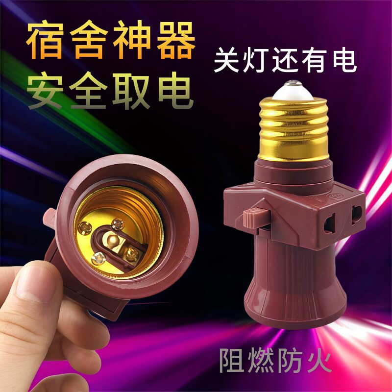 E27灯头插座带开关转换接头灯口插头一体螺口灯泡多用双分火插孔图片