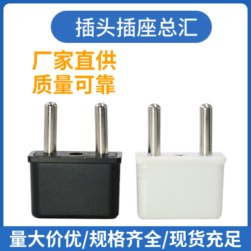 4.8mm插头俄罗斯德国韩国转美国转换插 6A125/250V白色方壳小欧标