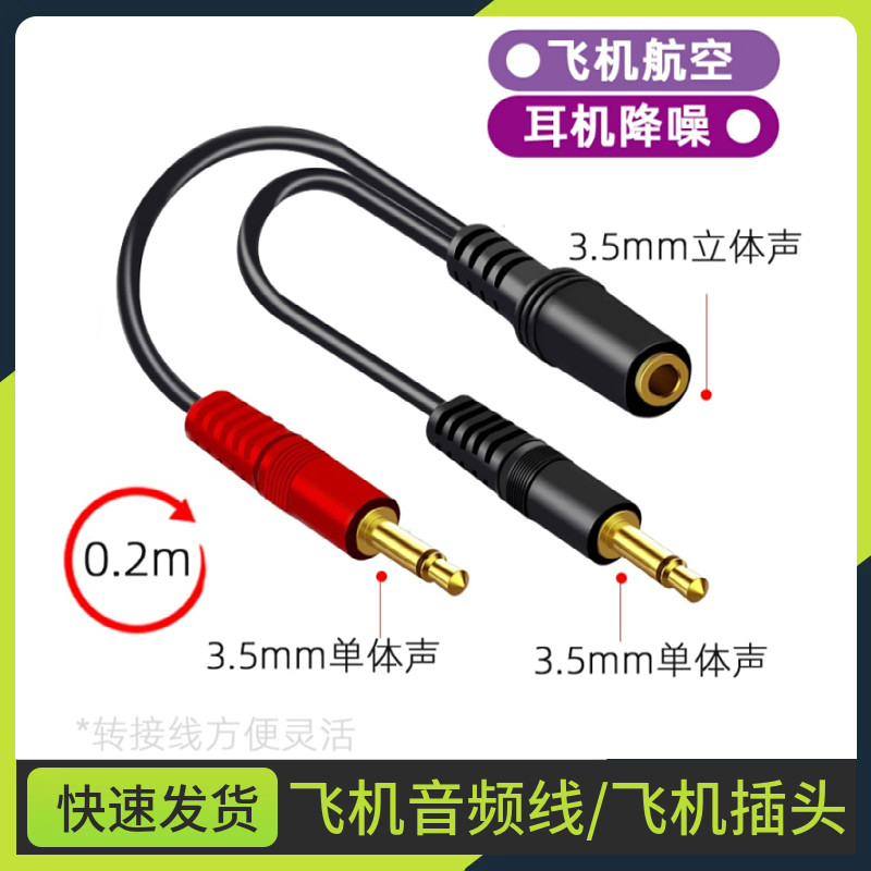 3.5母转双3.5公音频转接器飞机航空耳机插头母座二合一转换插头