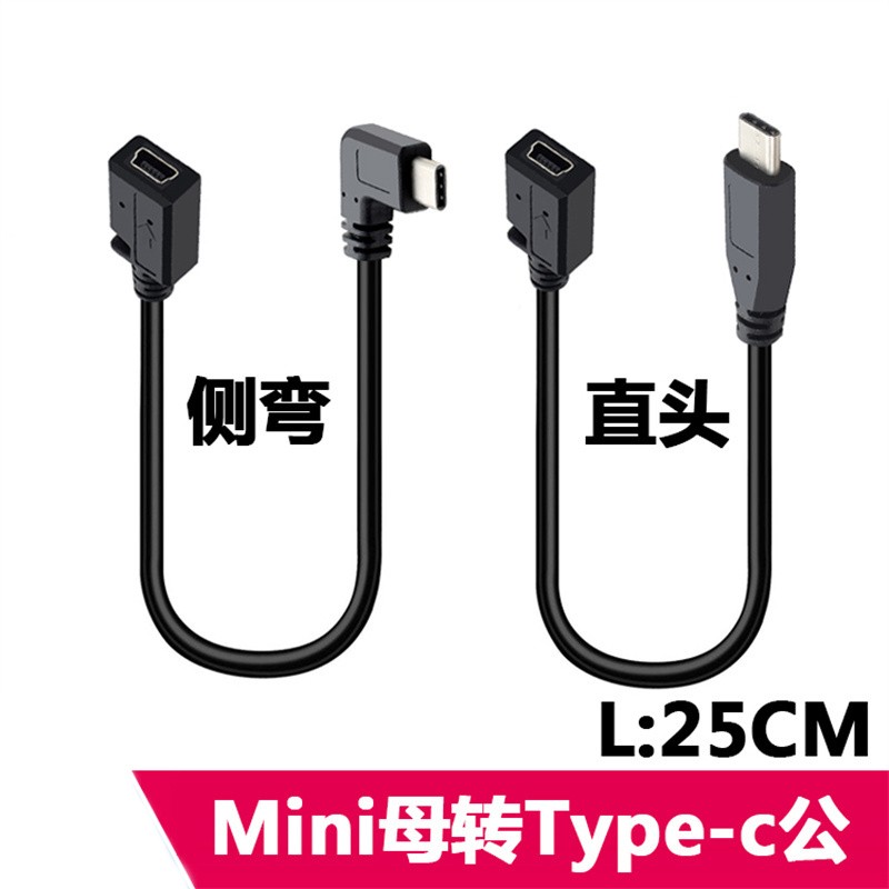 mini 5pin母转Type-c公 V3转换头 充电数据线 短线 T形口转Type-c
