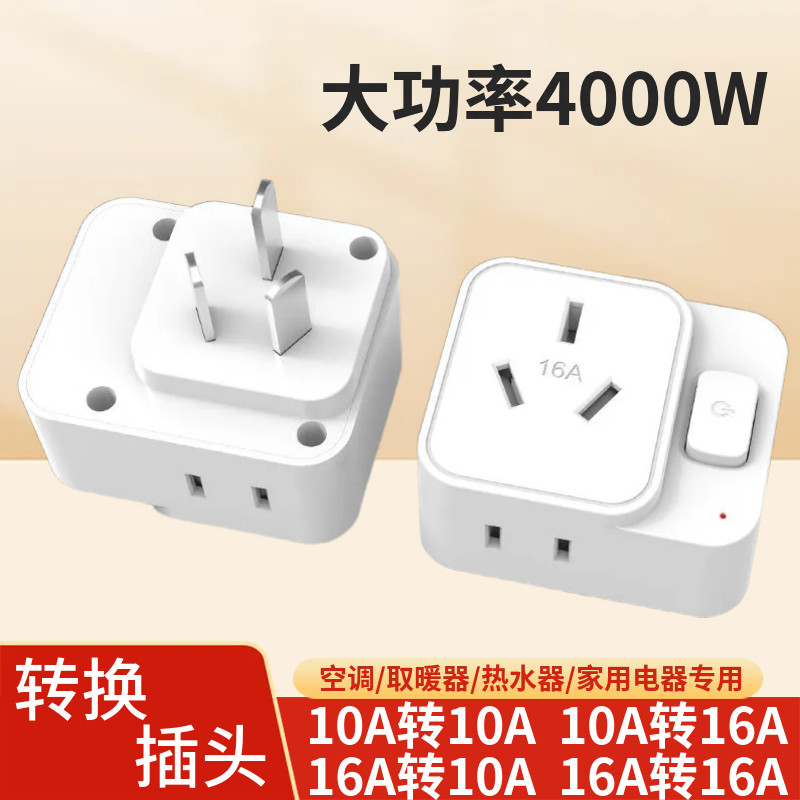 16安一转三多孔二空调10A转16A转换插头大转小功率插座电源转换器