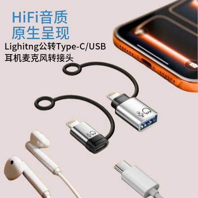 Lighting公转Type-c/USB充电OTG耳机转接头 手机/平板电脑480Mbps