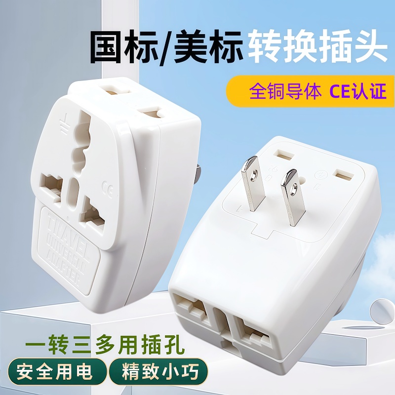国标二脚美标两脚美国墨西哥台湾菲律宾加拿大塞班旅行转换器插头