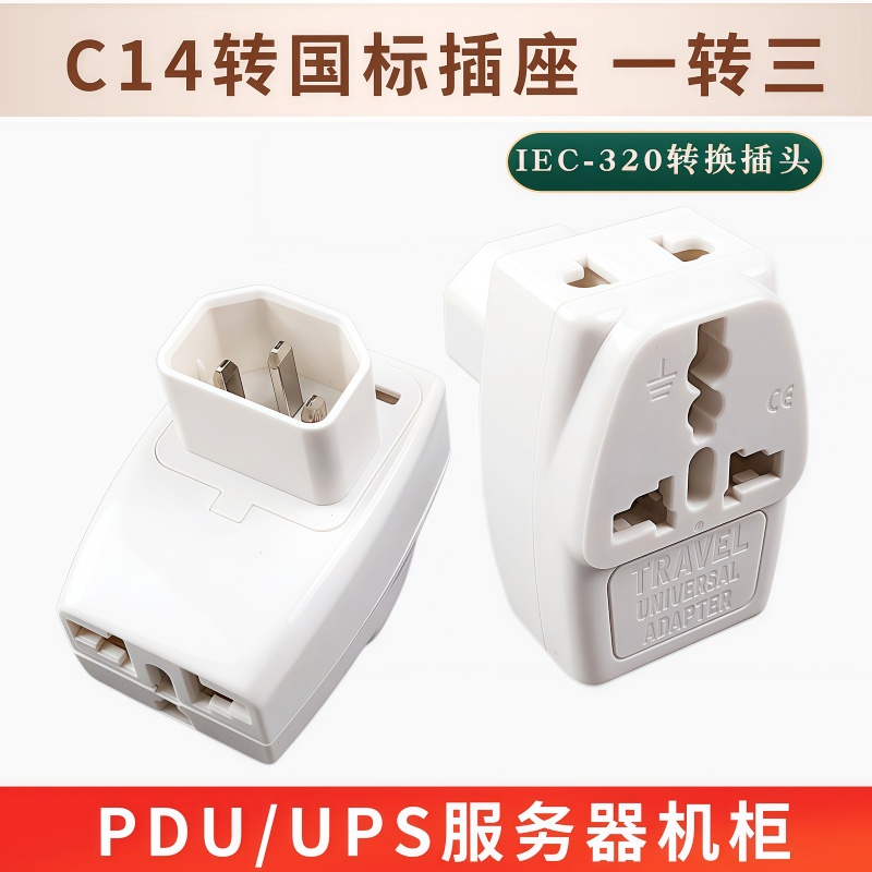 三脚转家用插头机箱机柜电脑UPS服务器一转三扩展PDU品字C14转换