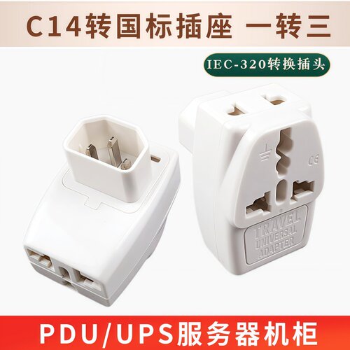 三脚转家用插头机箱机柜电脑UPS服务器一转三扩展PDU品字C14转换