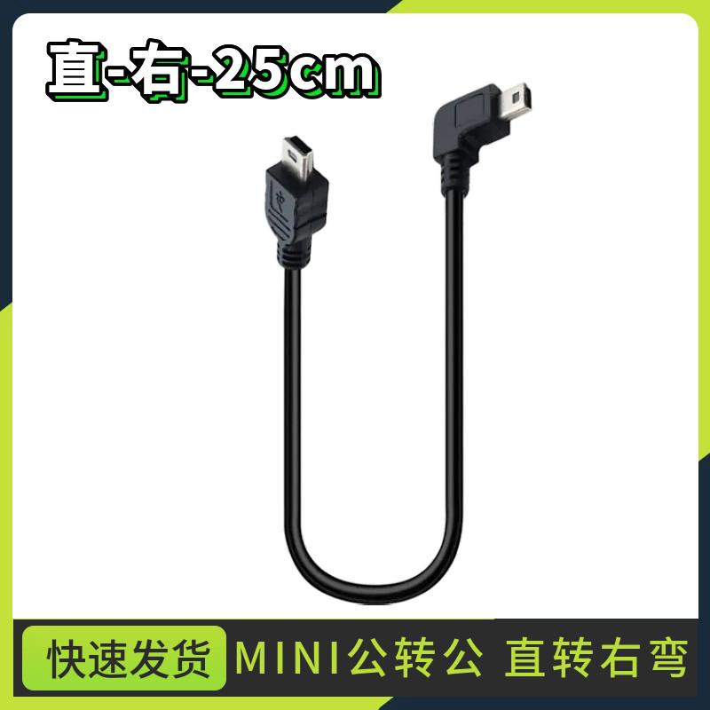 T口迷你mini5p公对公GPS数据线弯头导航仪外接行车记录仪电子狗