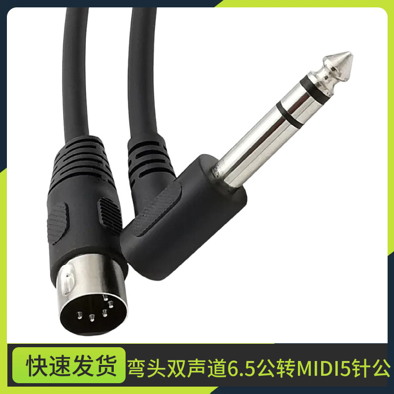 MIDI5芯DIN5P6.35音频插头转MIDI 5芯电子琴钢琴音频连接线