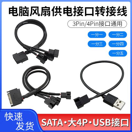 4PIN/3PIN电脑风扇转接线SATA 大4pin USB一分1/2/3/4供电扩展线
