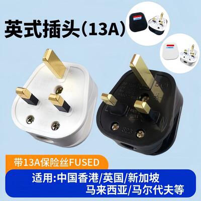 英国香港插头13A英式FUSED 英规英标港式带保险管BS认证接线插头
