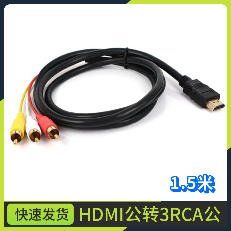 HDMI转AV线莲花3RCA红白黄高清转三色线电脑机顶盒接老电视机视频