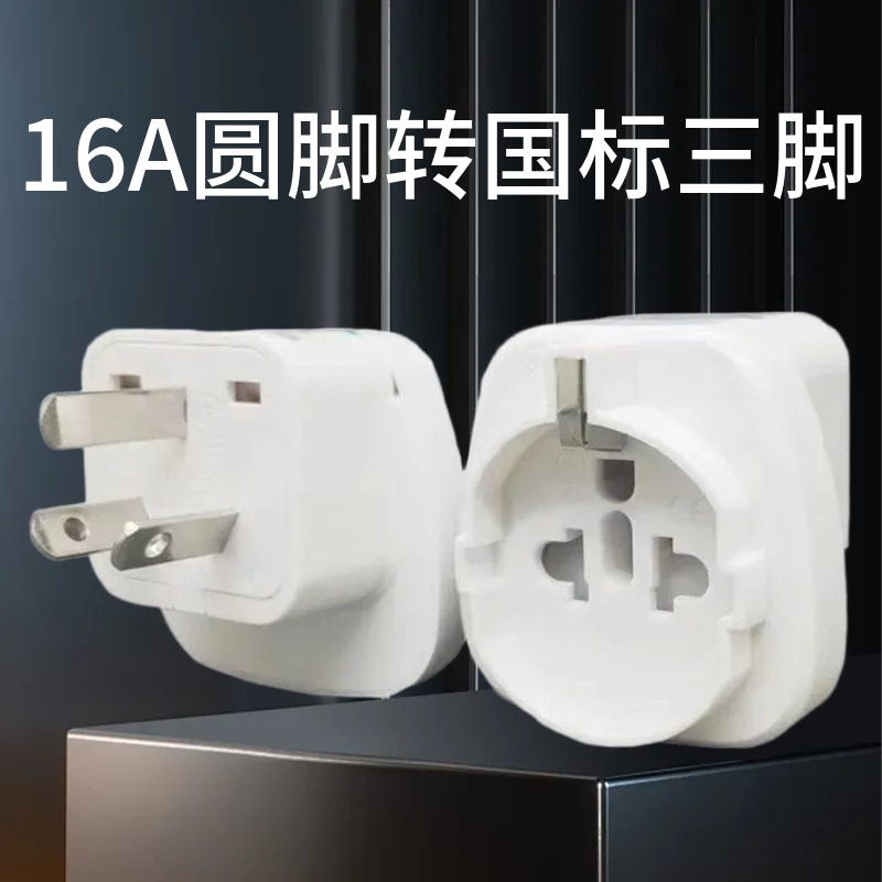 国标电器插头转换器欧标德国16A插头德标转换韩国意大利电源