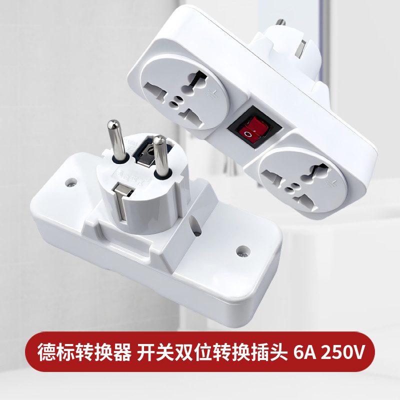 德标欧标转换器德国法国巴厘岛韩国俄罗斯转换插头带开关两位609K