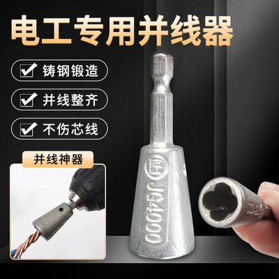 电工通用器全自动并线神器头免剥皮排电线工具并线器万能接线端子