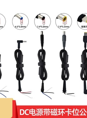 电源维修圆头DC4530/7450/7955/带卡磁环充电线联想方口直流DC线