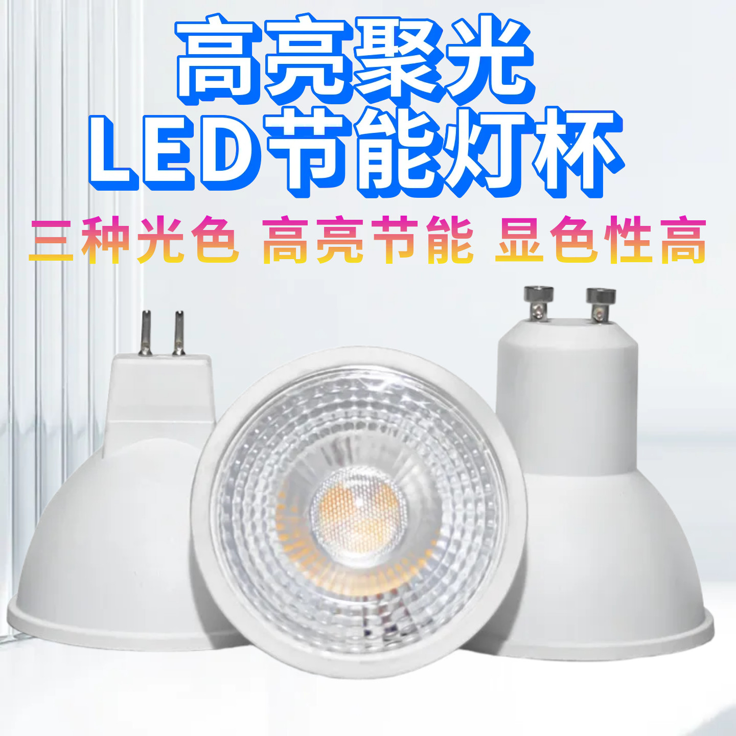 gu10led灯杯220V12V射灯cob家用MR16高亮MR11插口高显GU5.3图片