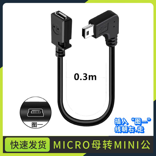 mini usb公转micro usb母行车记录仪电源线接口安卓转t型口转换头