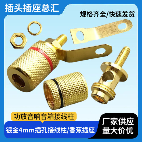 镀金接线柱喇叭接线柱4MM 音响接线柱香蕉头插座百威座