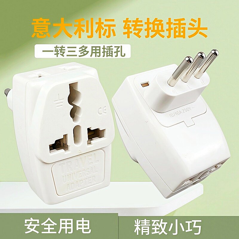 意大利标转换插头三圆脚插头一转三位旅行留学生电源转换器插头
