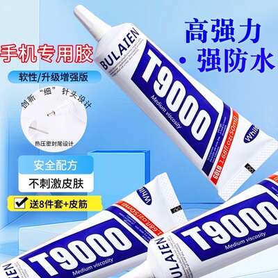 t9000珠宝首饰手工DIY翘屏维修专用粘手机屏幕粘合胶水边框密封胶