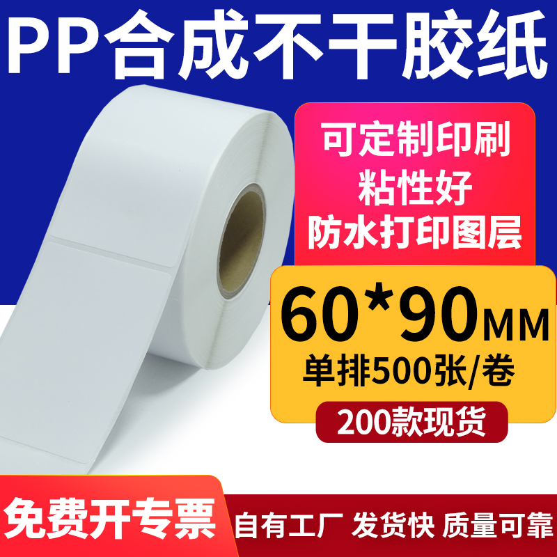 PP合成纸60*90mm防水标签贴纸PET不干胶空白 6x9cm条码打印纸定做