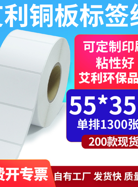 艾利铜版纸不干胶标签55*35mm铜板条码贴纸5.5x3.5cm碳带打印订制