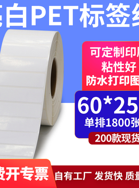 亮白PET白色条码标签60*25mmPP合成纸打印6x2.5cm撕不烂贴纸定制