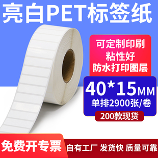 標(biāo)簽40 亮白PET白色條碼 15mmPP合成紙打印4x1.5cm撕不爛貼紙定制
