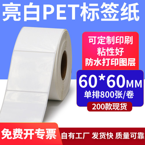 亮白PET白色条码标签纸60*60mmPP合成纸打印 6x6cm撕不烂贴纸定制