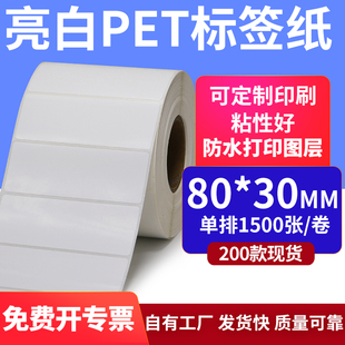 亮白PET白色条码 8x3cm撕不烂贴纸定制 标签纸80 30mmPP合成纸打印