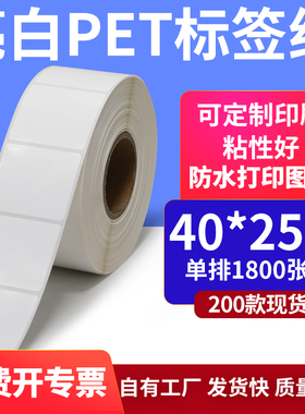 亮白PET白色条码标签40*25mmPP合成纸打印4x2.5cm撕不烂贴纸定制