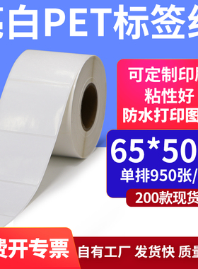 亮白PET白色条码标签65*50mmPP合成纸打印6.5x5cm撕不烂贴纸定制