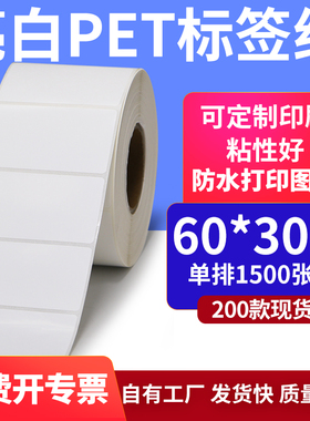 亮白PET白色条码标签纸60*30mmPP合成纸打印 6x3cm撕不烂贴纸定制