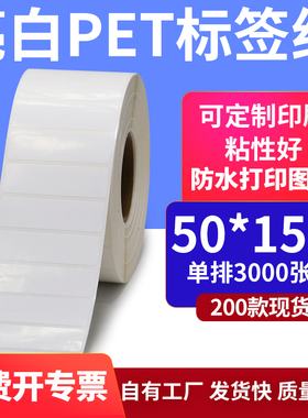 亮白PET白色条码标签50*15mmPP合成纸打印5x1.5cm撕不烂贴纸定制