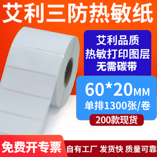 20mm空白不干胶贴纸6x2条码 艾利三防热敏标签纸60 打印机纸定制做